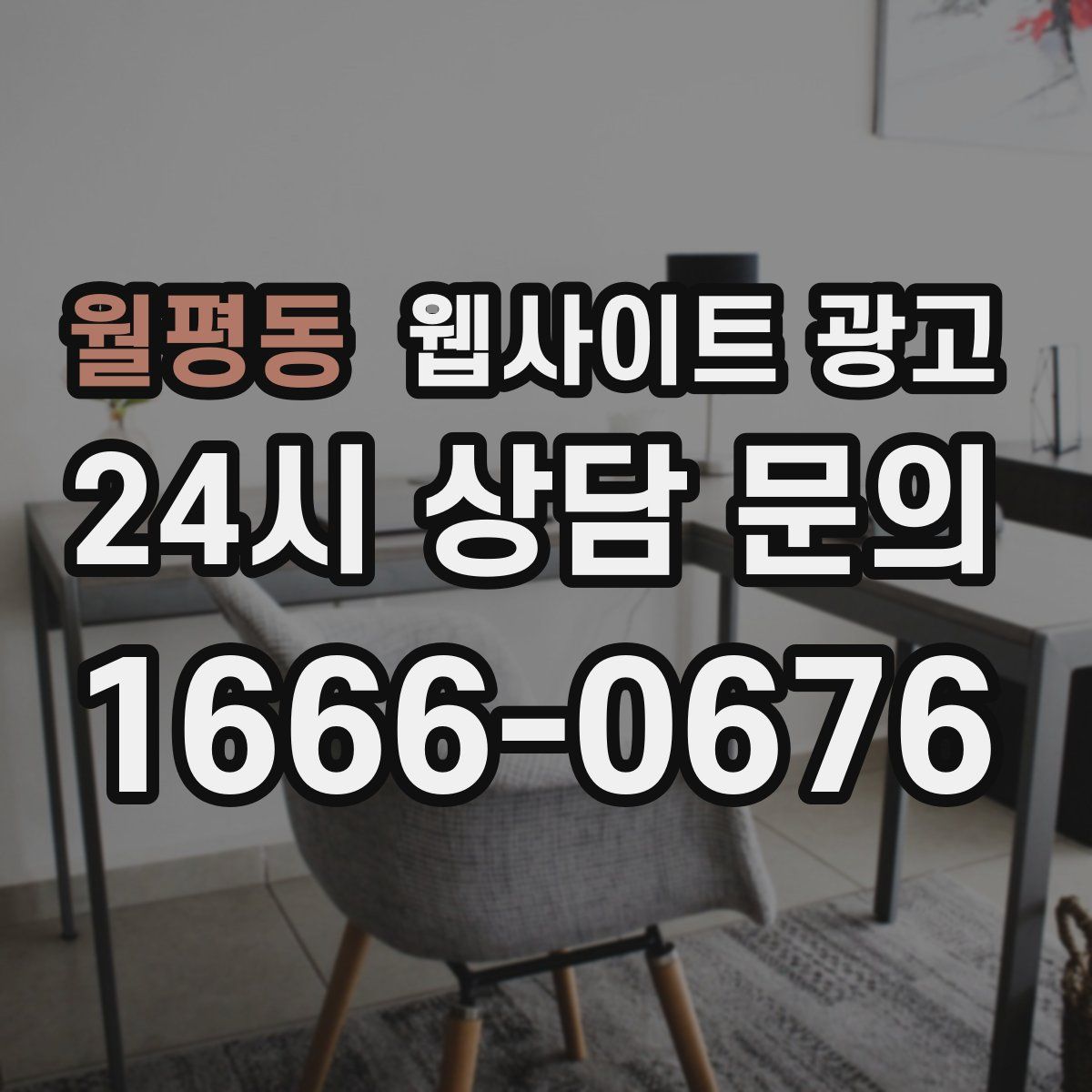 월평동 웹사이트 광고