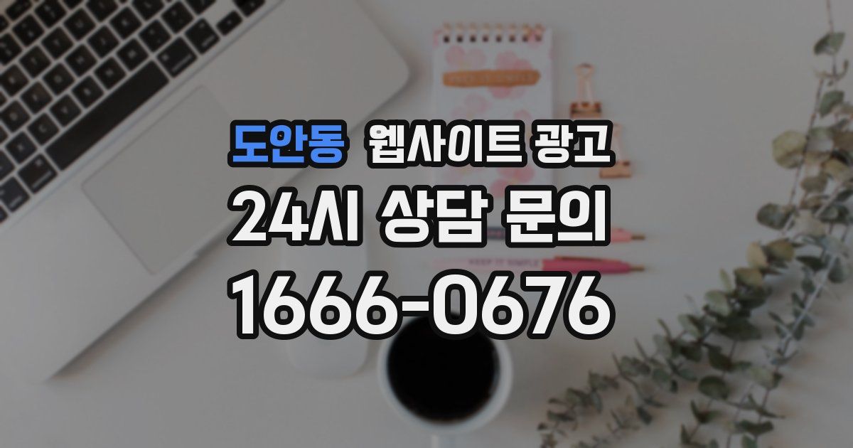 도안동 웹사이트 광고