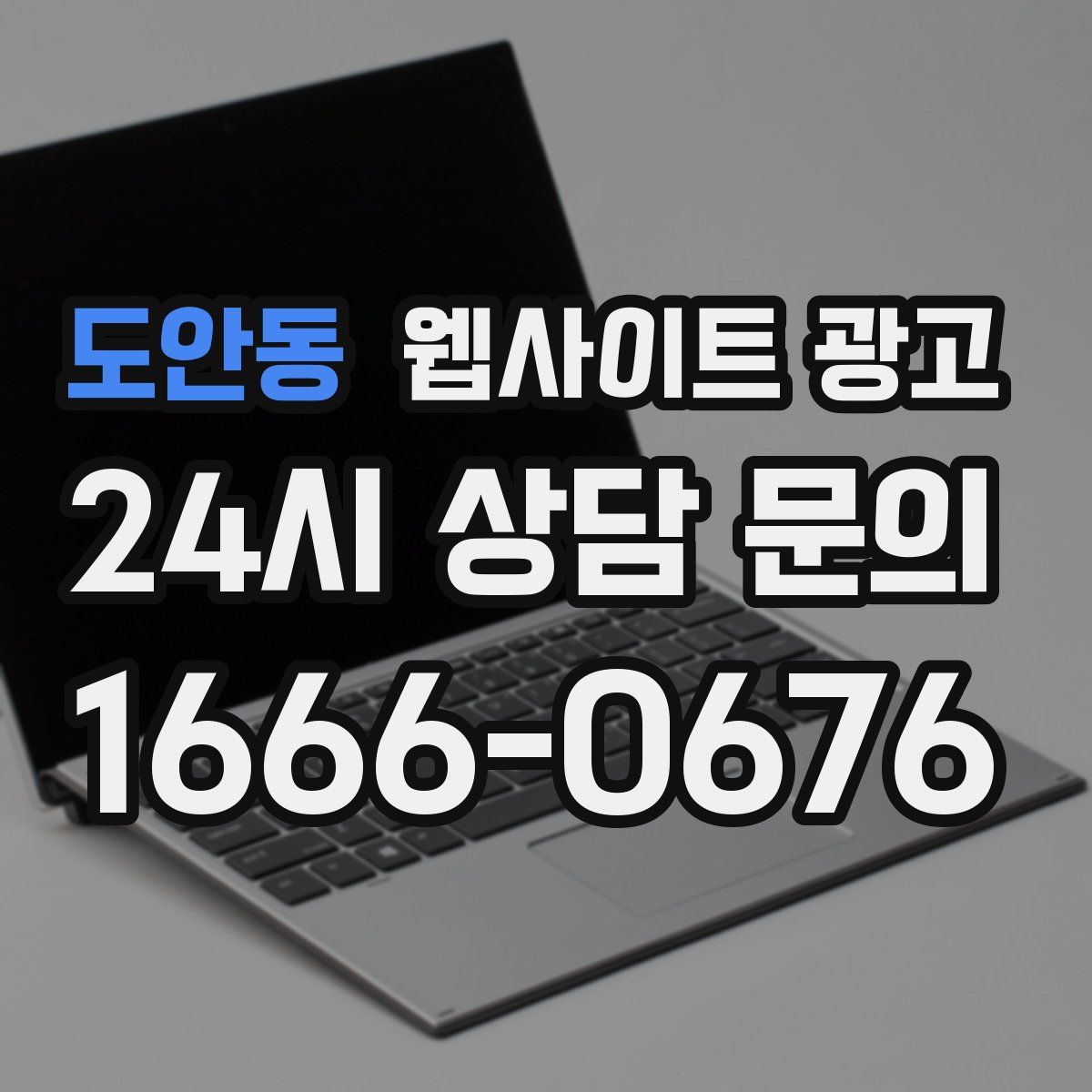 도안동 웹사이트 광고