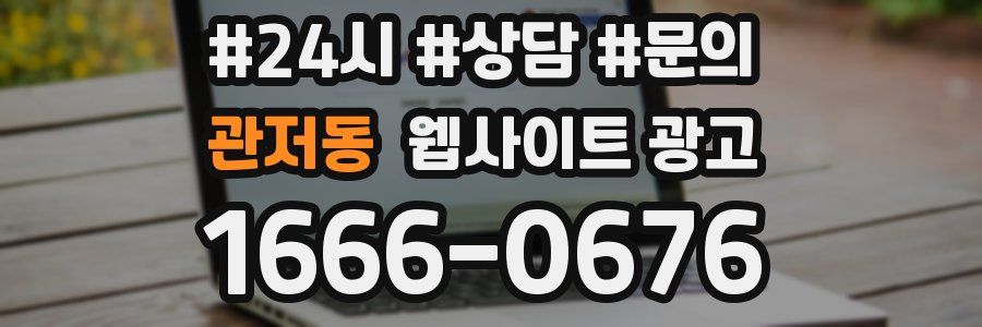 관저동 웹사이트 광고