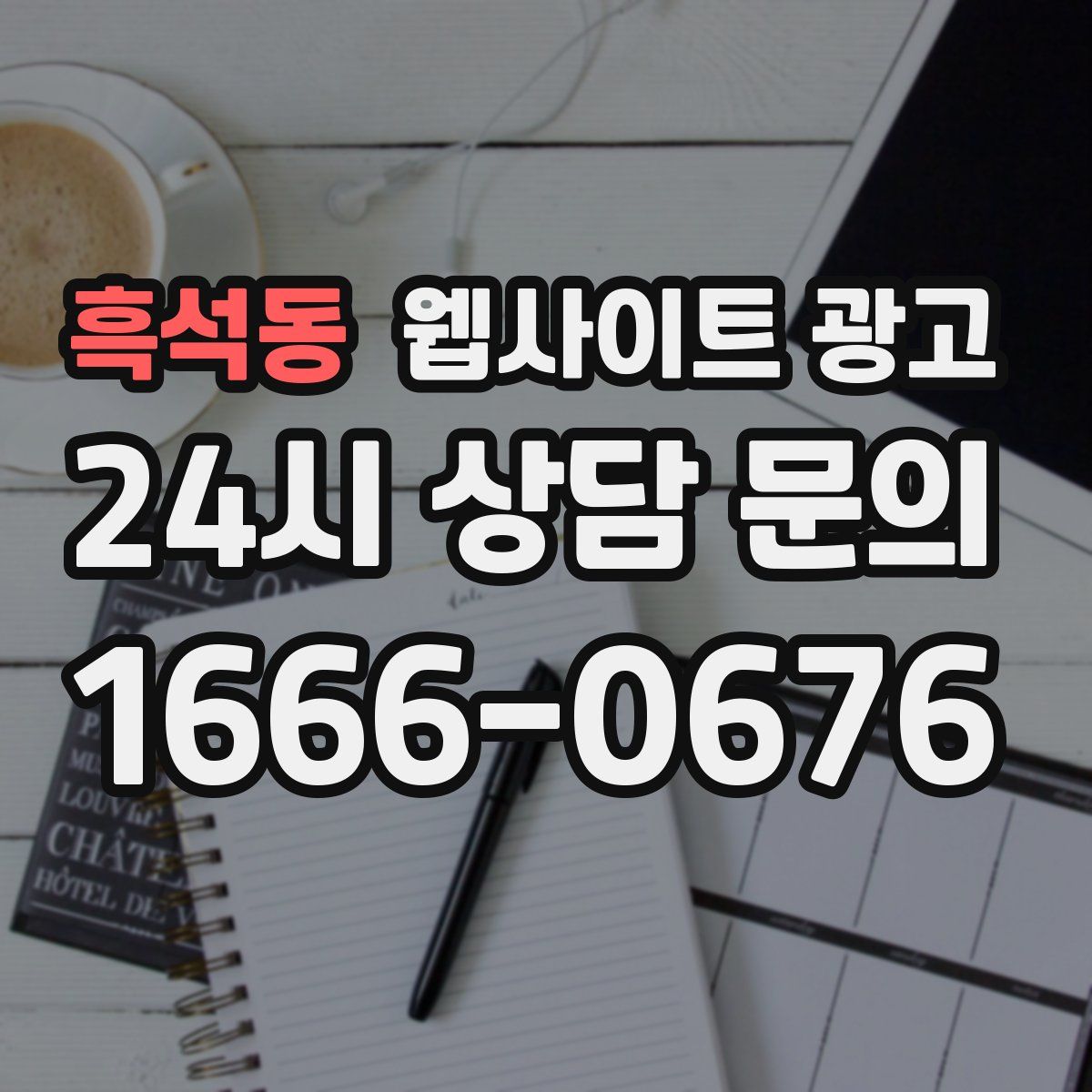 흑석동 웹사이트 광고