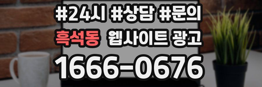 흑석동 웹사이트 광고