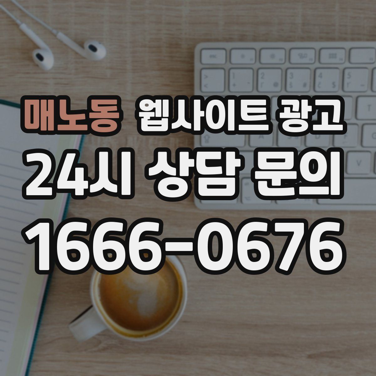 매노동 웹사이트 광고