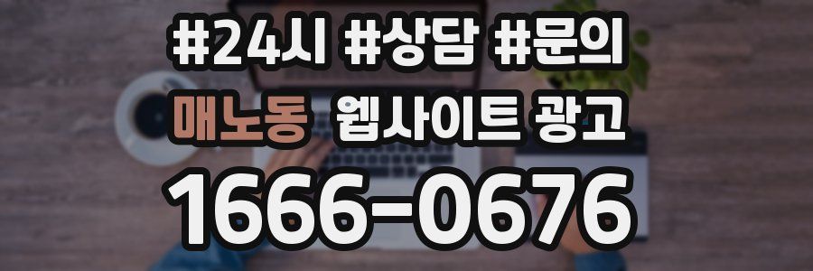 매노동 웹사이트 광고