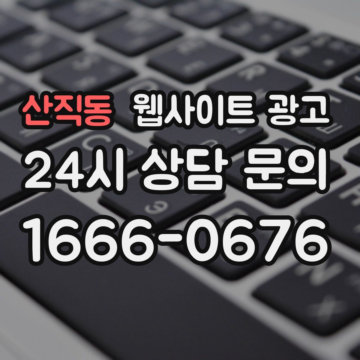 산직동 웹사이트 광고