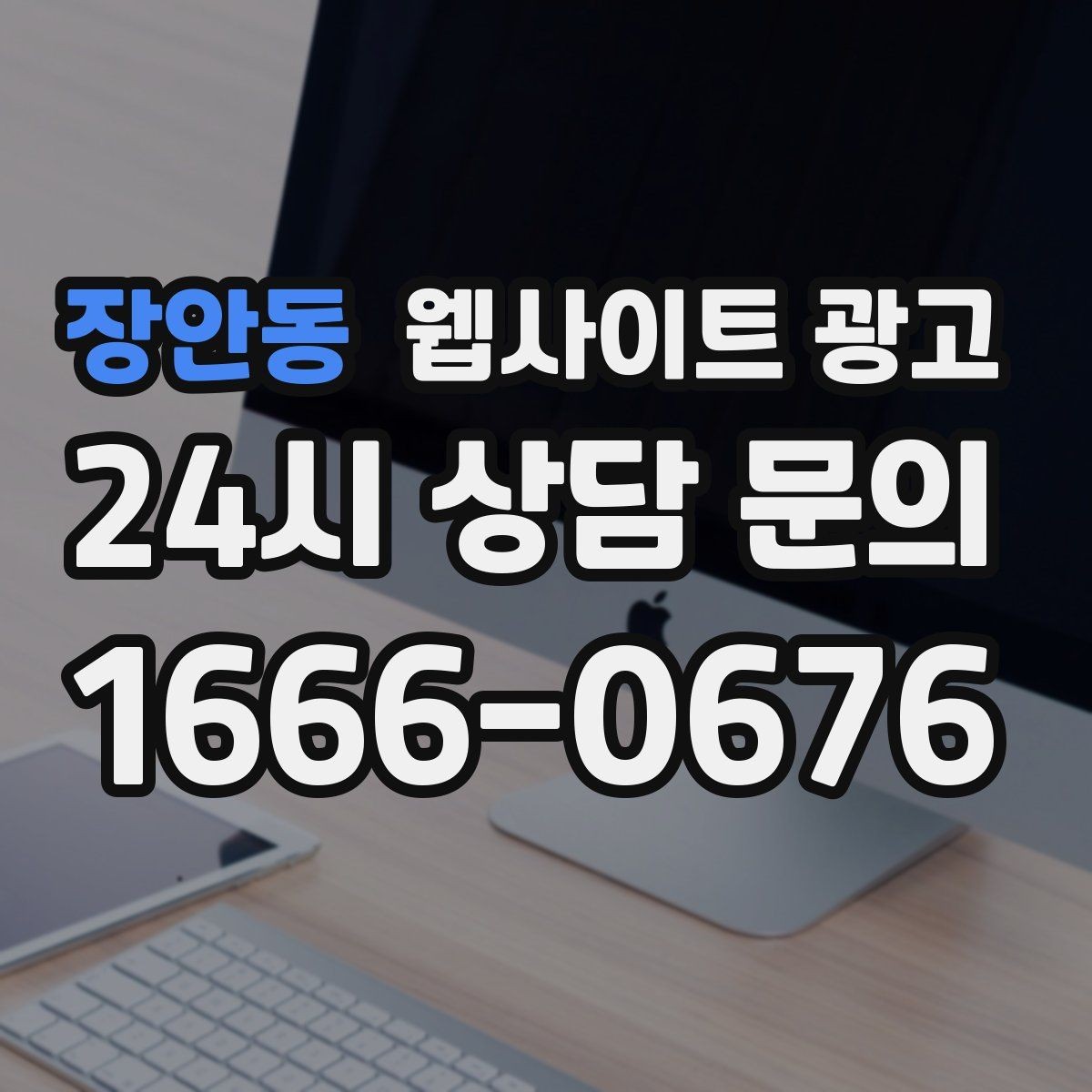 장안동 웹사이트 광고 지역명 키워드 글에서 사례로 설득하는 방법