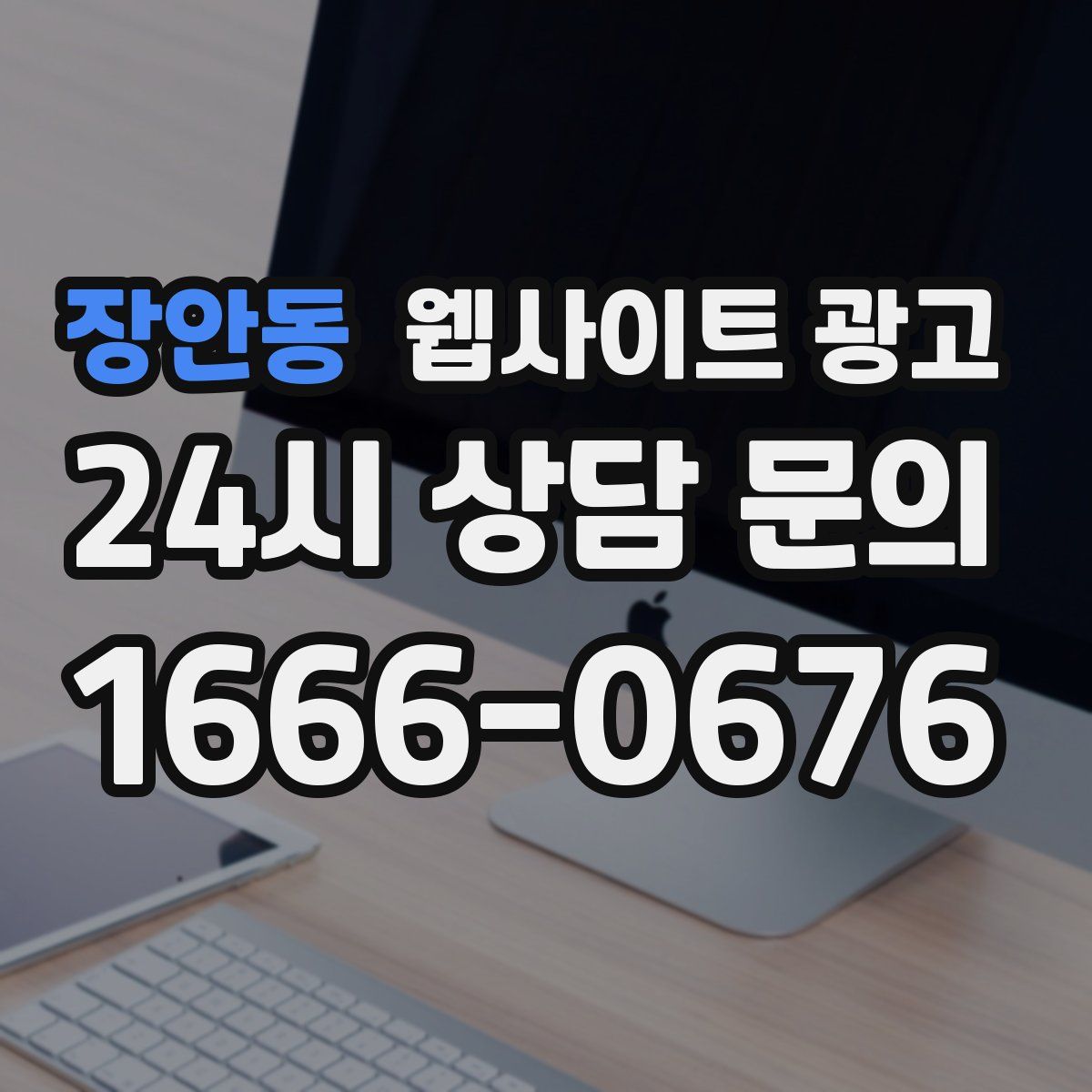 장안동 웹사이트 광고