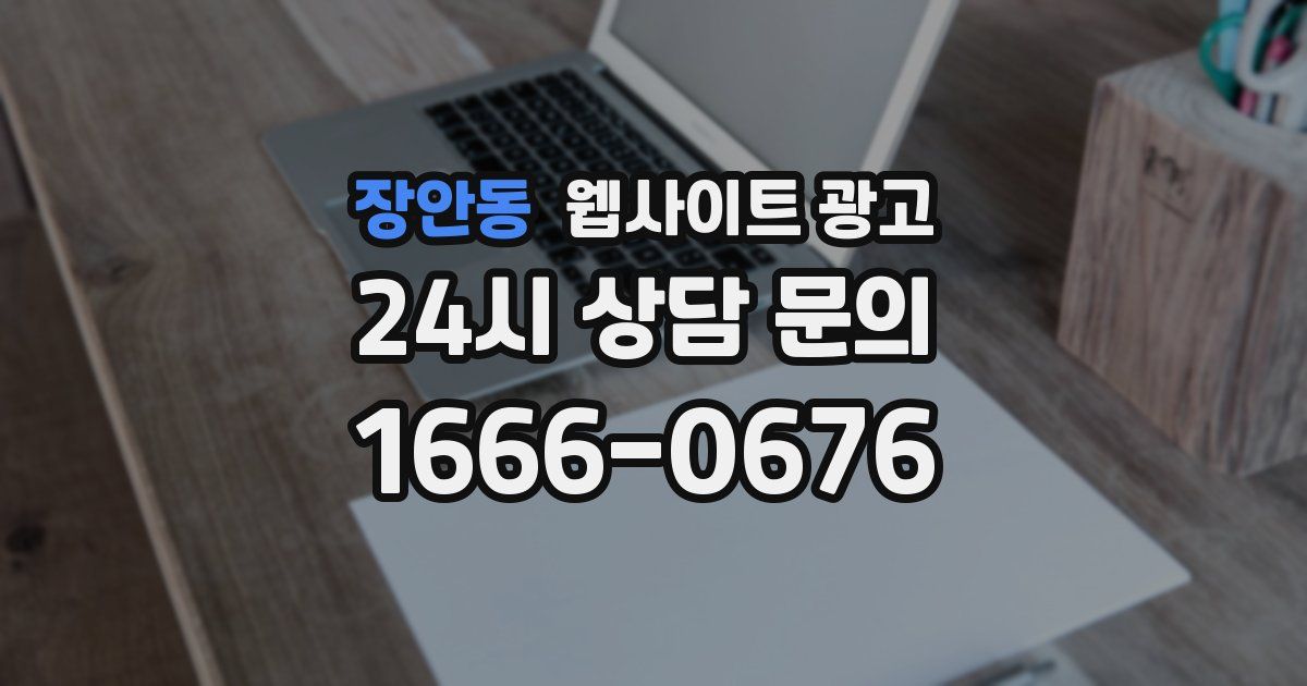 장안동 웹사이트 광고