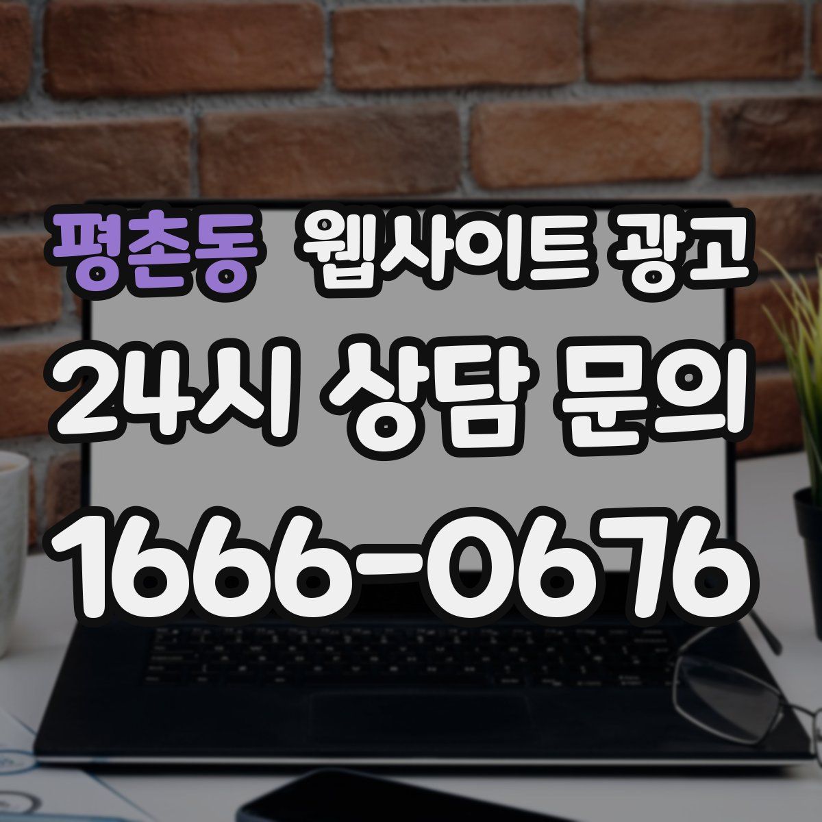 평촌동 웹사이트 광고