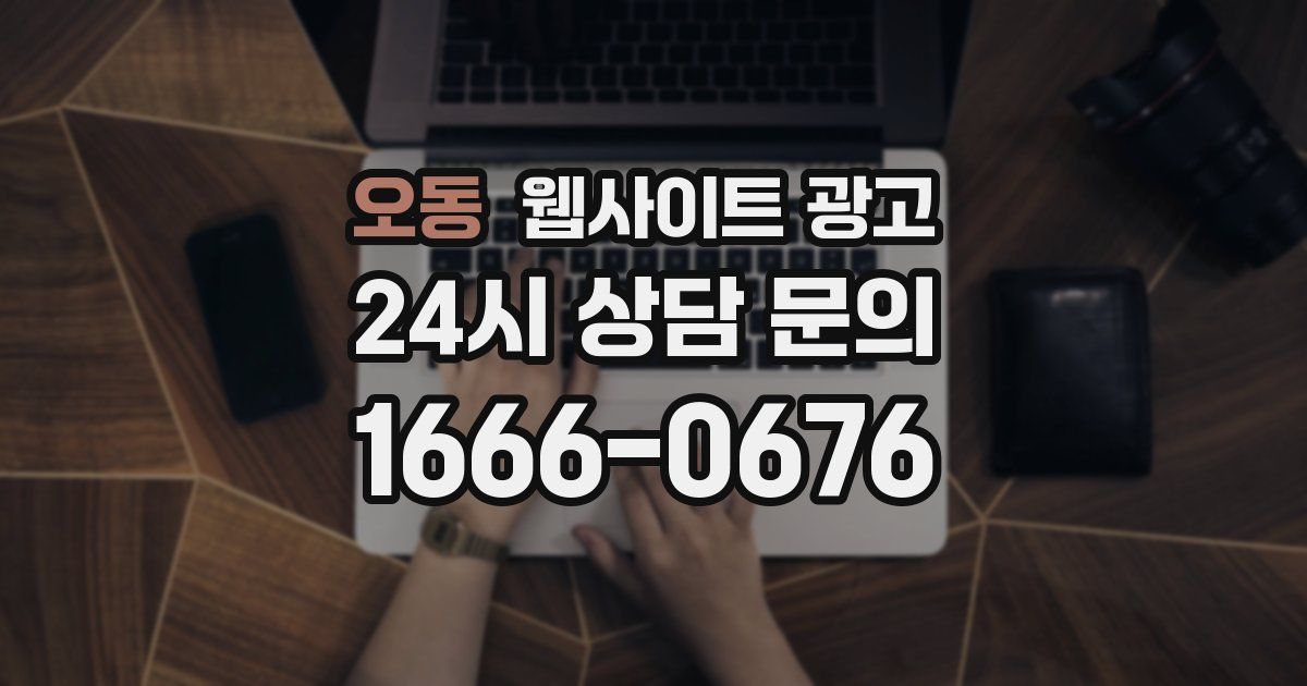 오동 웹사이트 광고