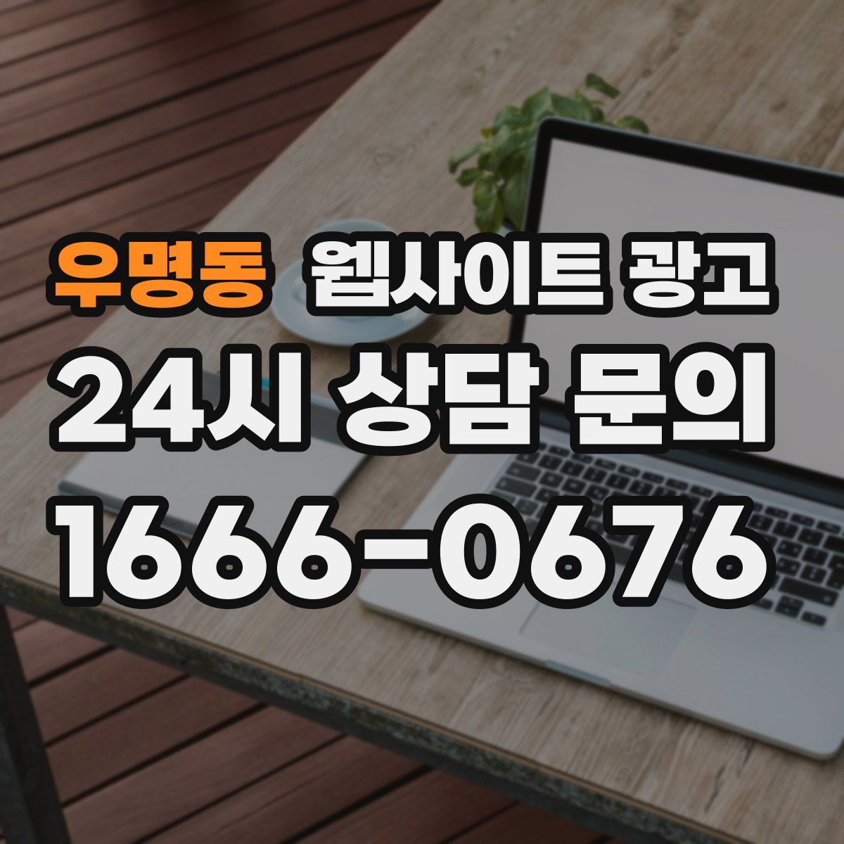 우명동 웹사이트 광고