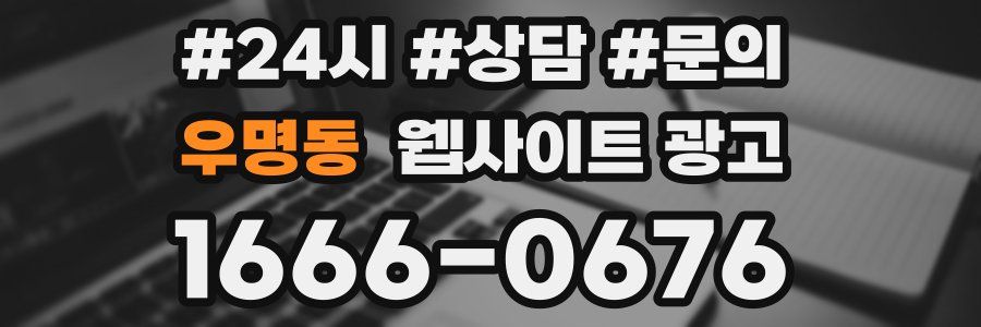 우명동 웹사이트 광고