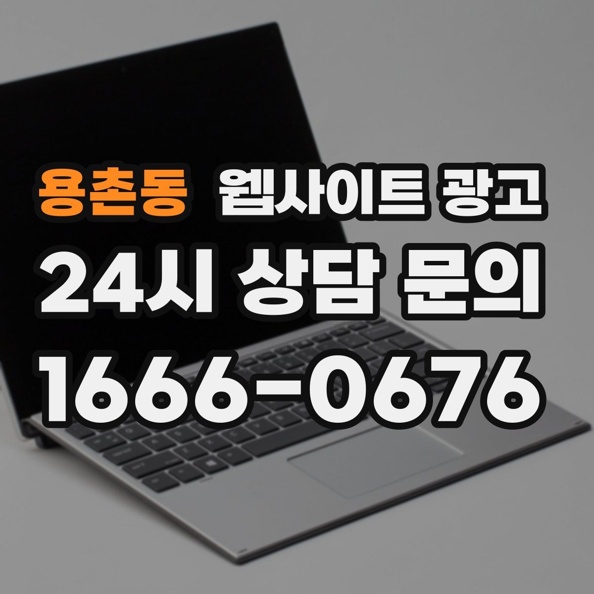 용촌동 웹사이트 광고