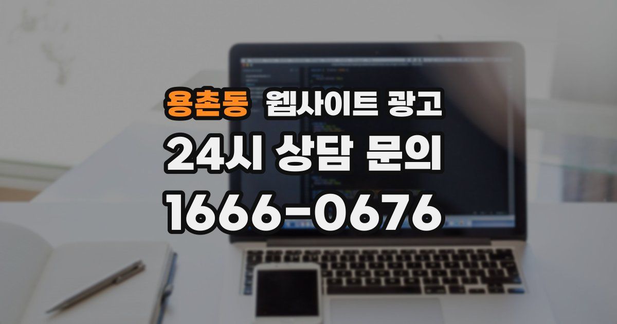 용촌동 웹사이트 광고
