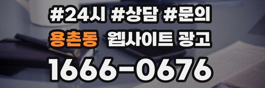 용촌동 웹사이트 광고