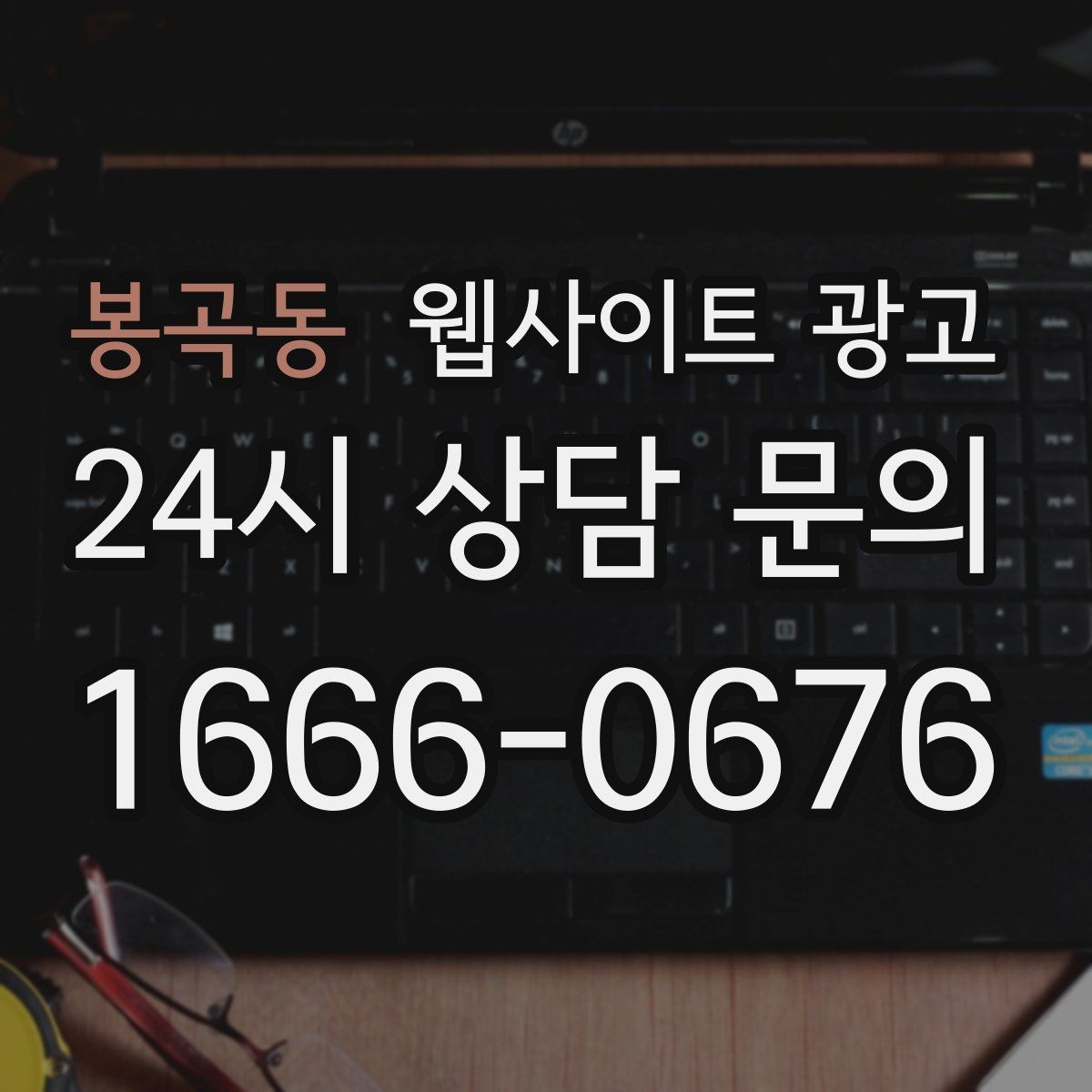 봉곡동 웹사이트 광고