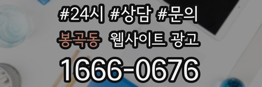 봉곡동 웹사이트 광고