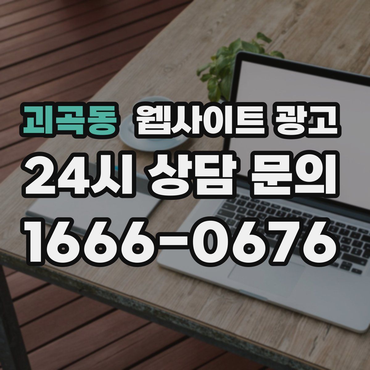 괴곡동 웹사이트 광고