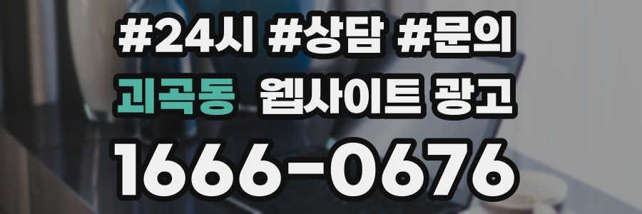 괴곡동 웹사이트 광고