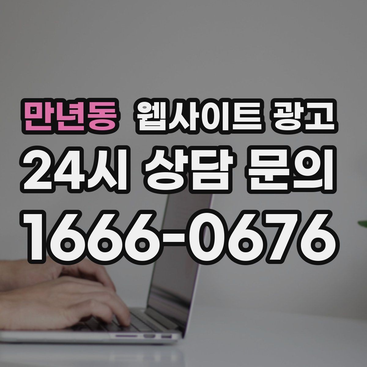 만년동 웹사이트 광고 검색 의도별 글을 나누는 방법