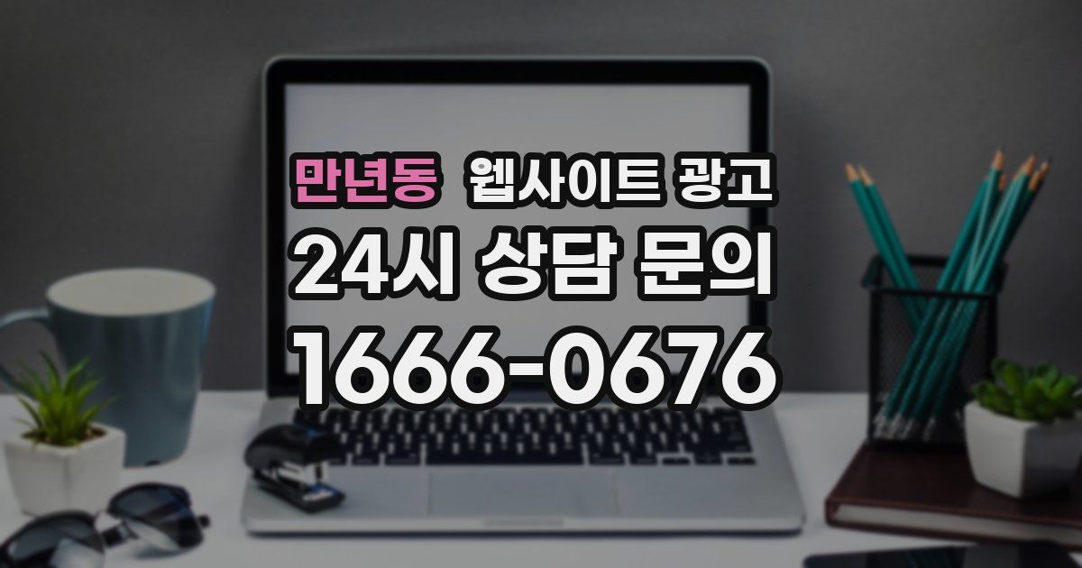 만년동 웹사이트 광고