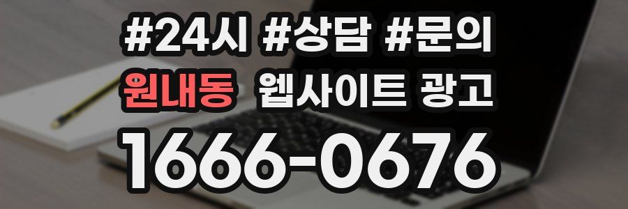 원내동 웹사이트 광고