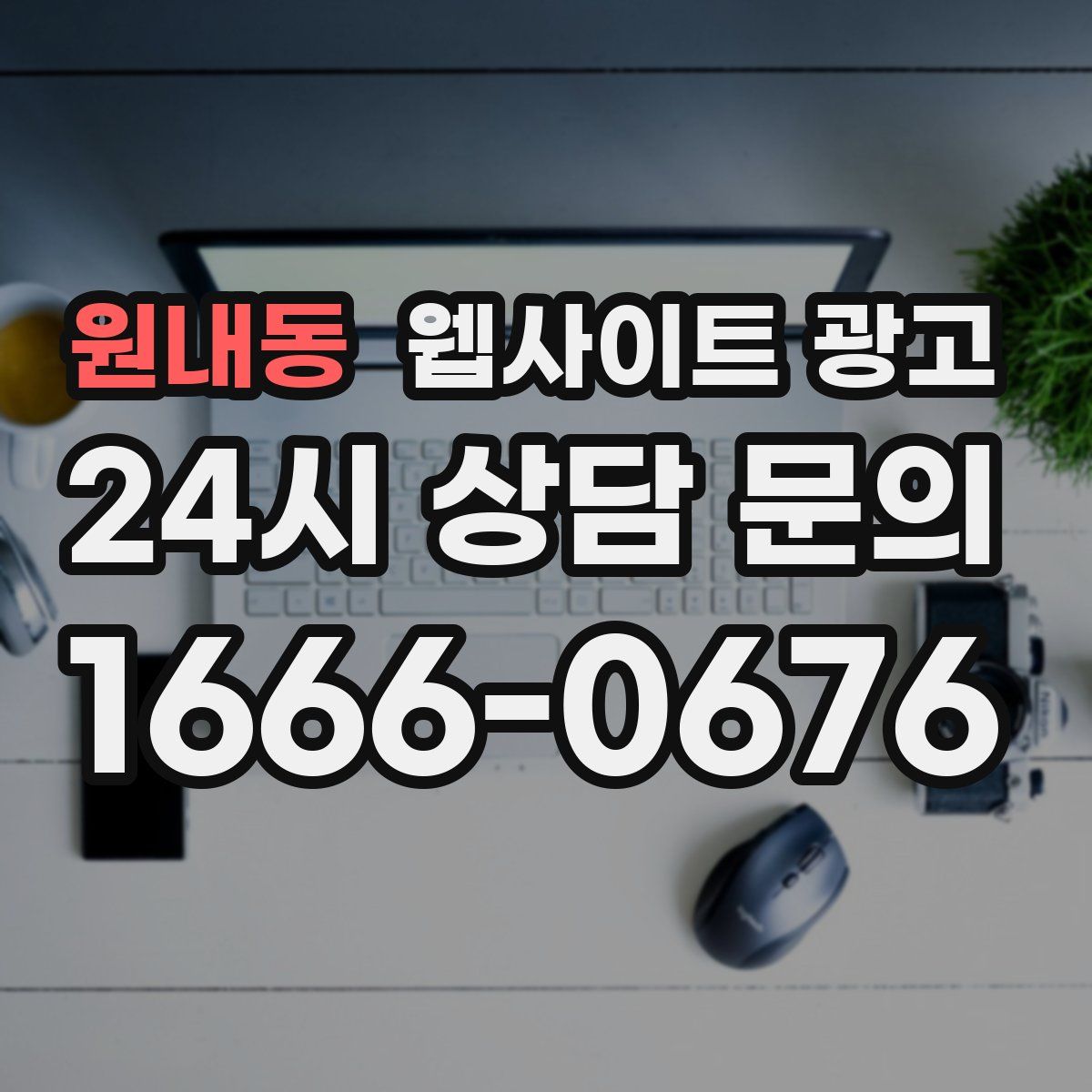 원내동 웹사이트 광고