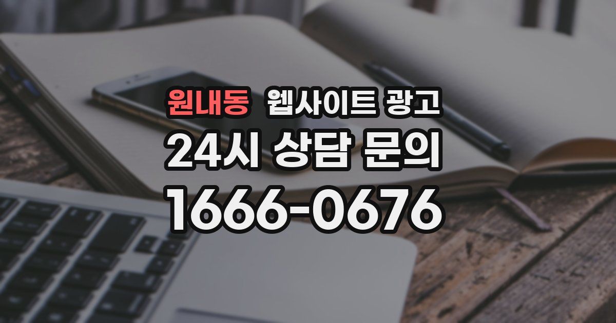 원내동 웹사이트 광고