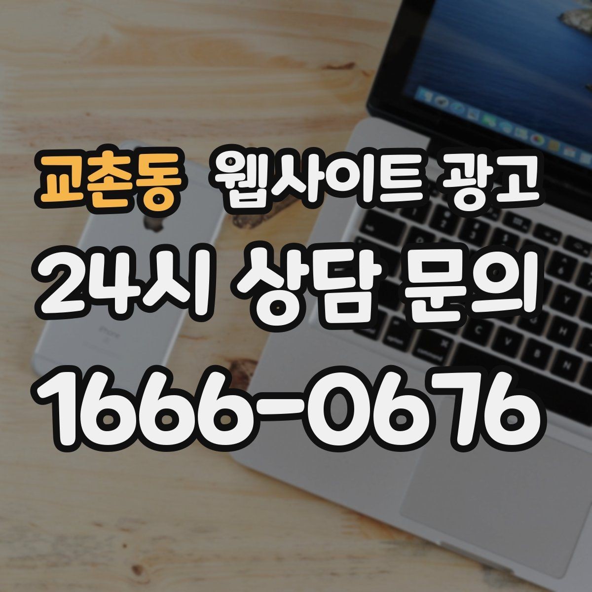 교촌동 웹사이트 광고 음식 카페 업종은 메뉴 분위기가 전환을 만든다