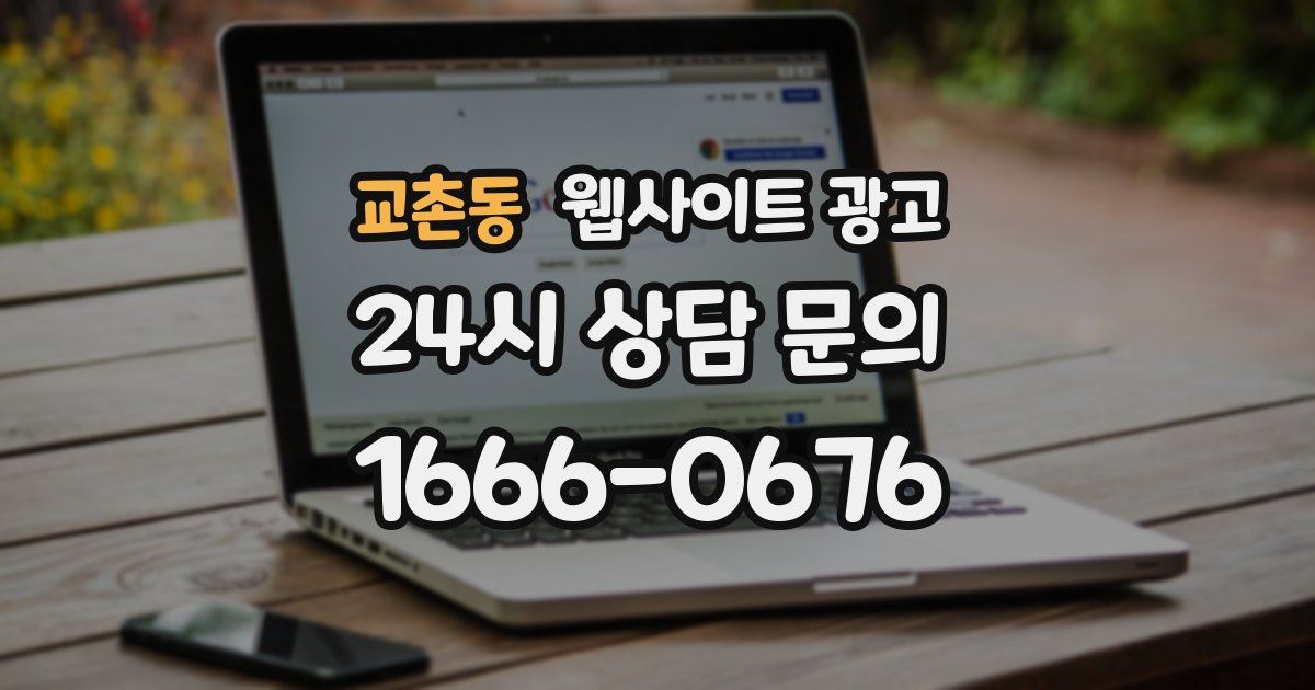 교촌동 웹사이트 광고
