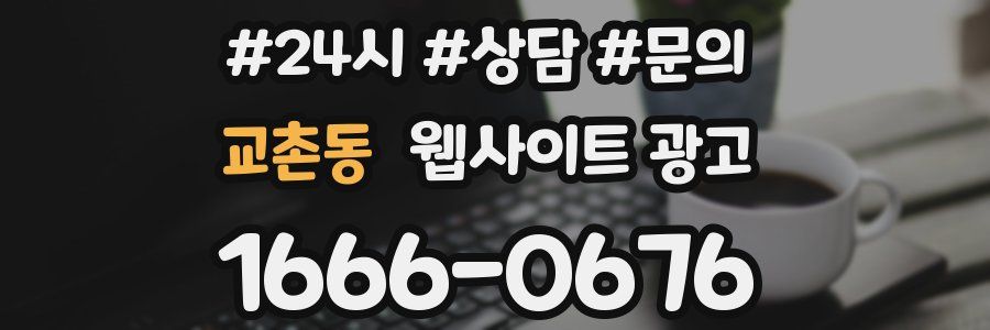 교촌동 웹사이트 광고