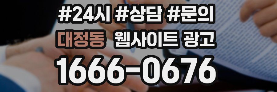 대정동 웹사이트 광고