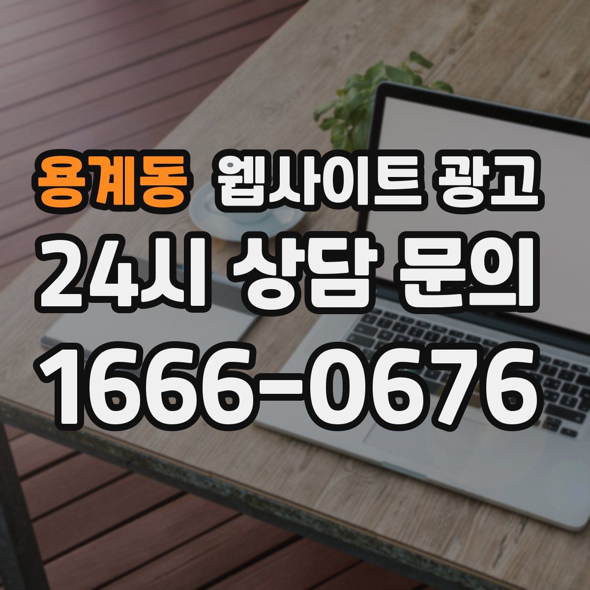 용계동 웹사이트 광고