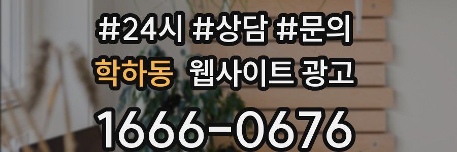 학하동 웹사이트 광고