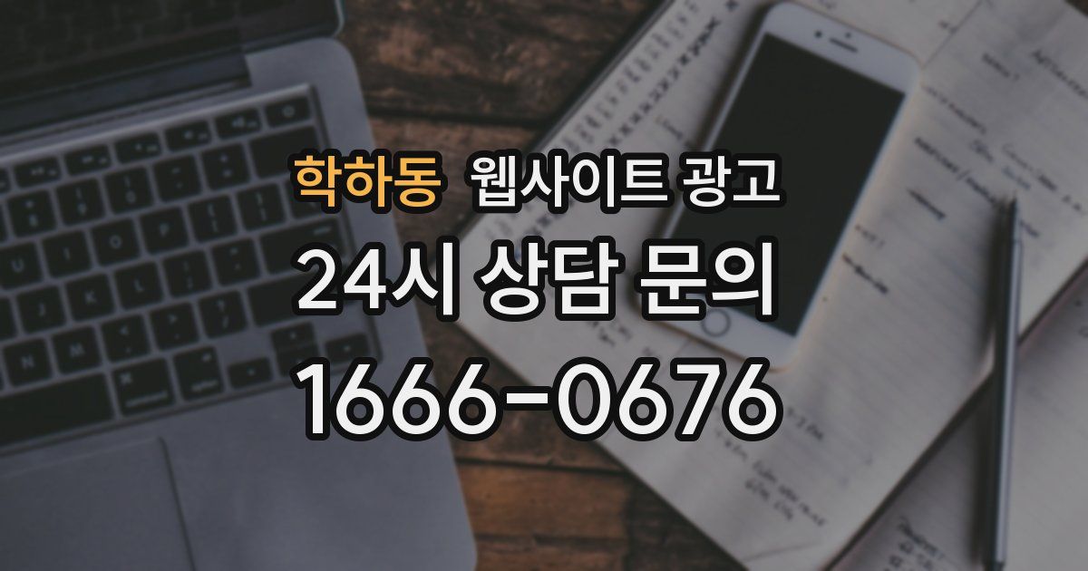 학하동 웹사이트 광고