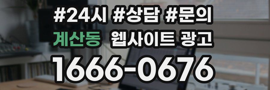 계산동 웹사이트 광고