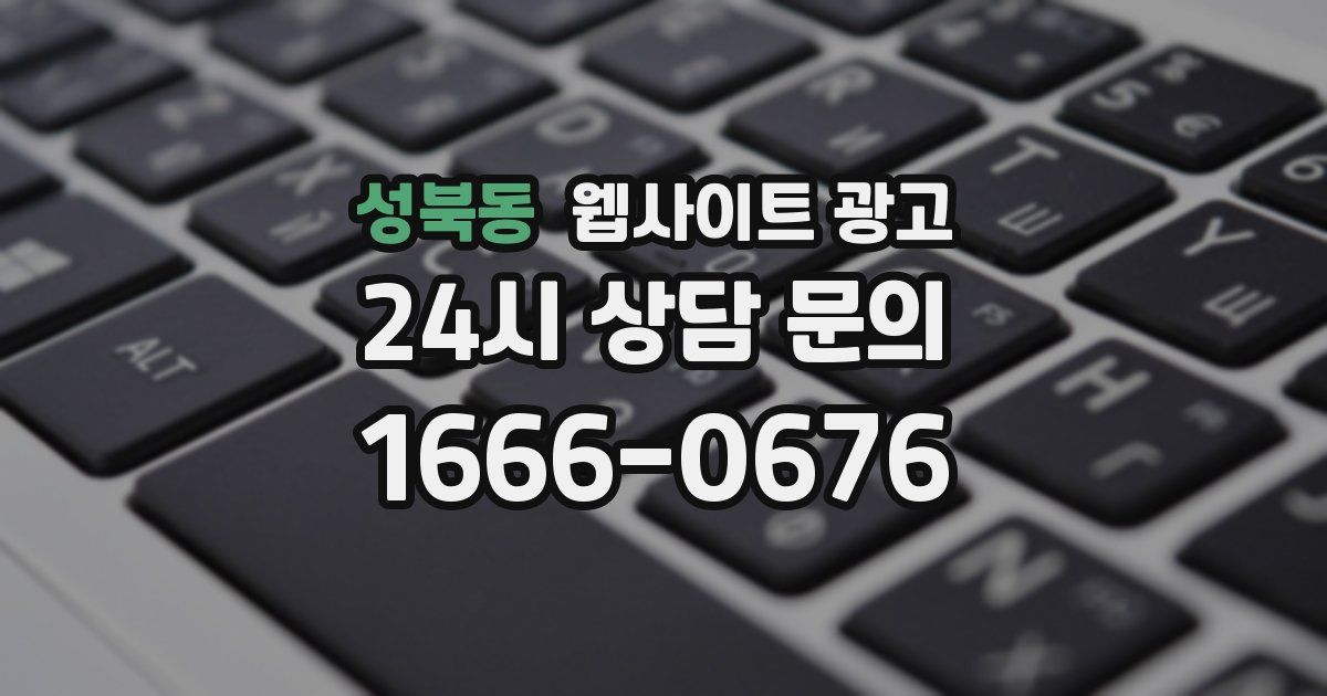 성북동 웹사이트 광고