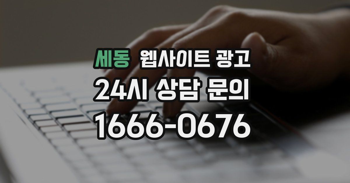 세동 웹사이트 광고