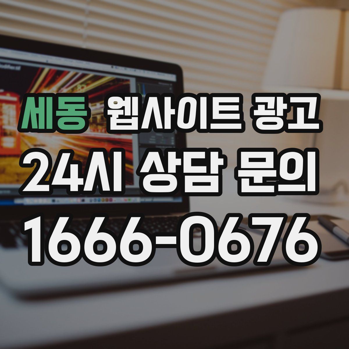 세동 웹사이트 광고