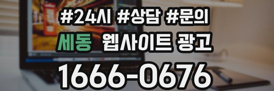 세동 웹사이트 광고