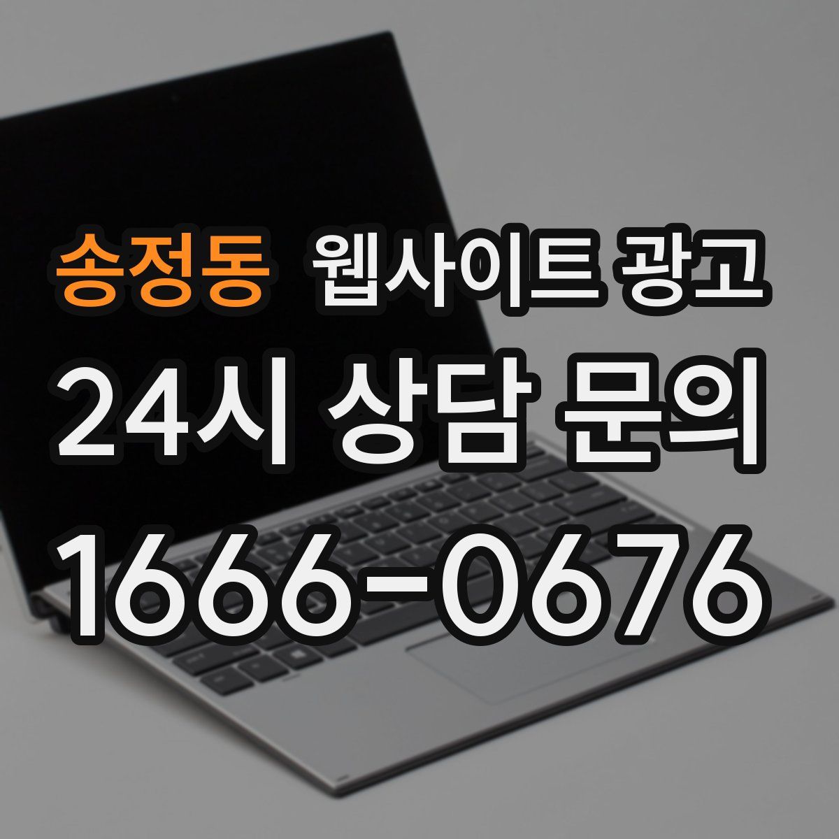 송정동 웹사이트 광고