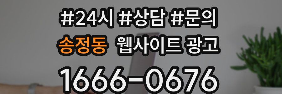 송정동 웹사이트 광고