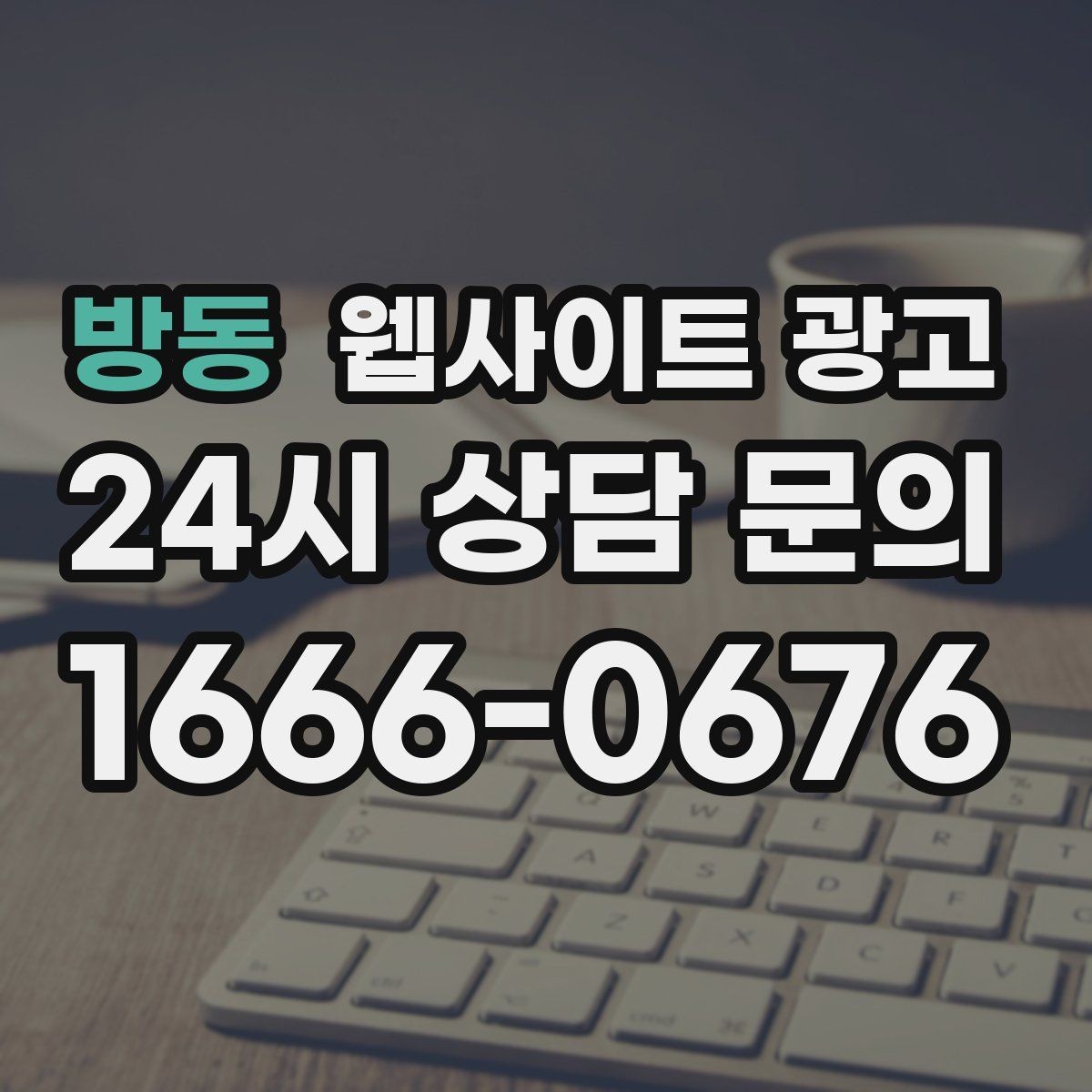 방동 웹사이트 광고 웹사이트를 광고용으로 만들 때 꼭 필요한 페이지