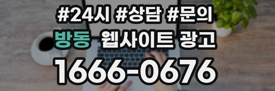 방동 웹사이트 광고