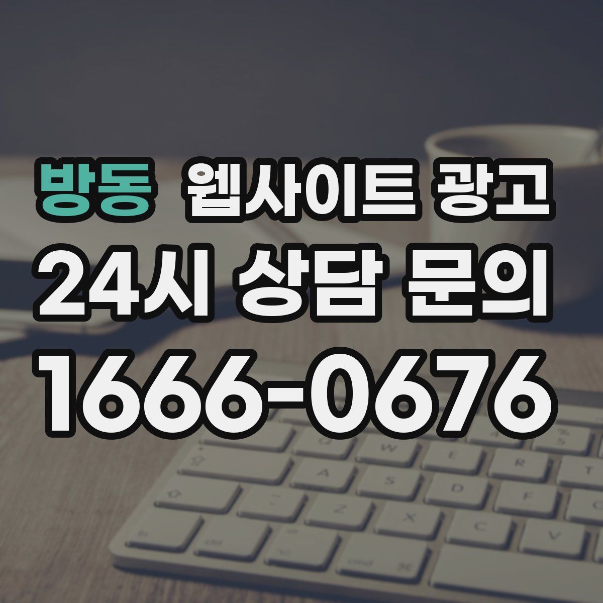 방동 웹사이트 광고