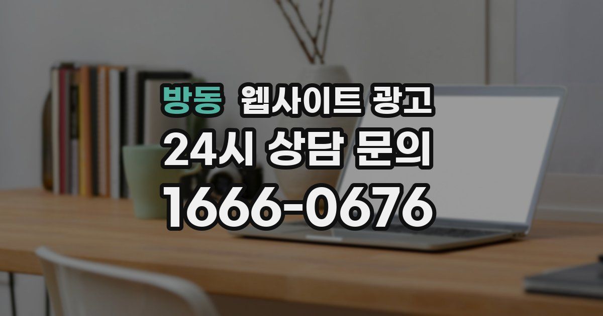 방동 웹사이트 광고