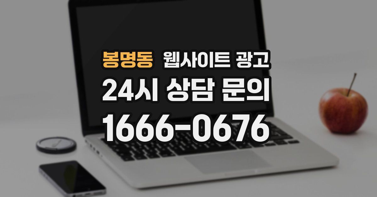 봉명동 웹사이트 광고