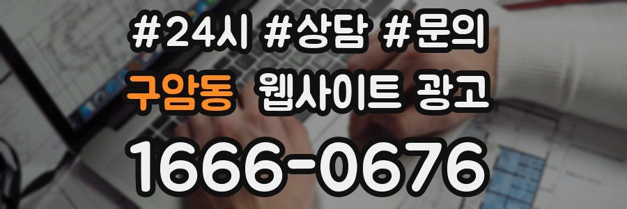 구암동 웹사이트 광고