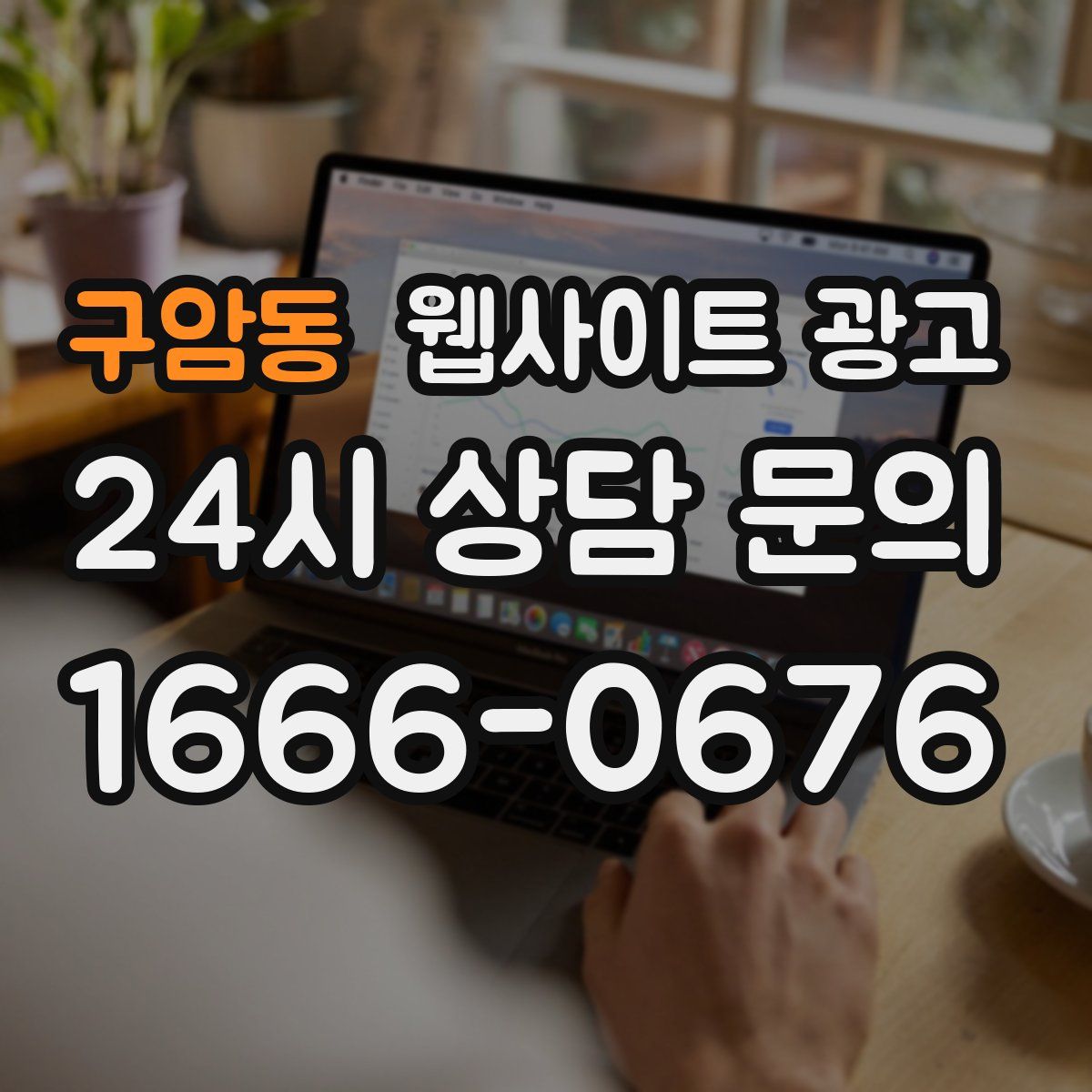 구암동 웹사이트 광고