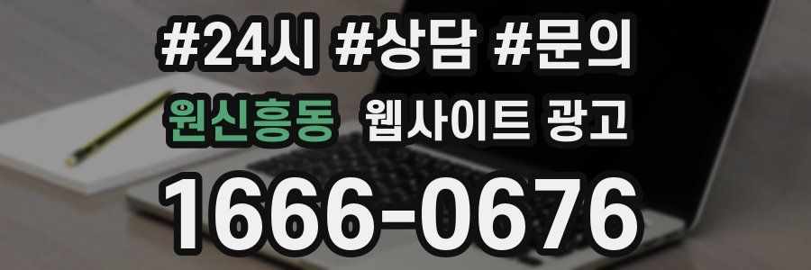 원신흥동 웹사이트 광고